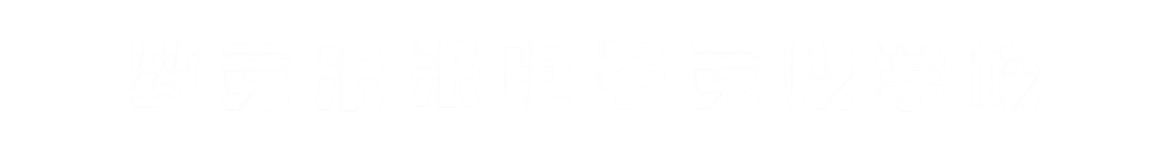 梦竞未来黑龙江banner字